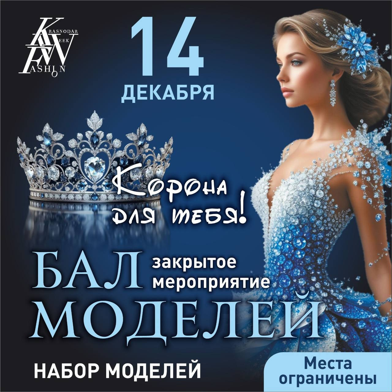 Бал Моделей Краснодар
