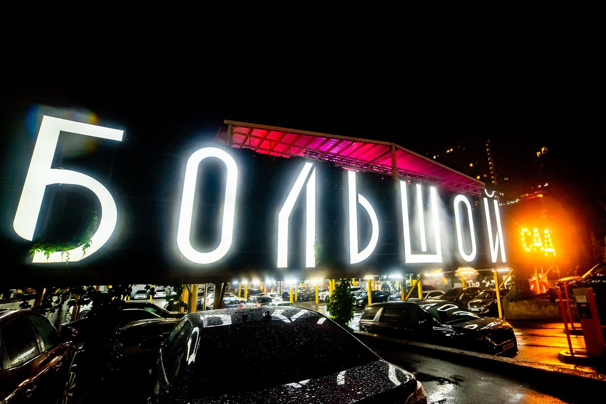 Нодар Ревия концерт «БОЛЬШОЙ САД» Ростов-на-Дону