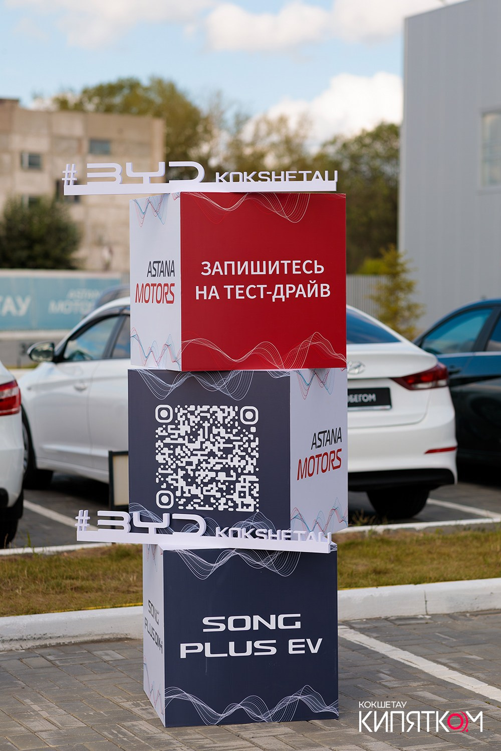 BYD KOKSHETAU. КИПЯТКОМ КОКШЕТАУ