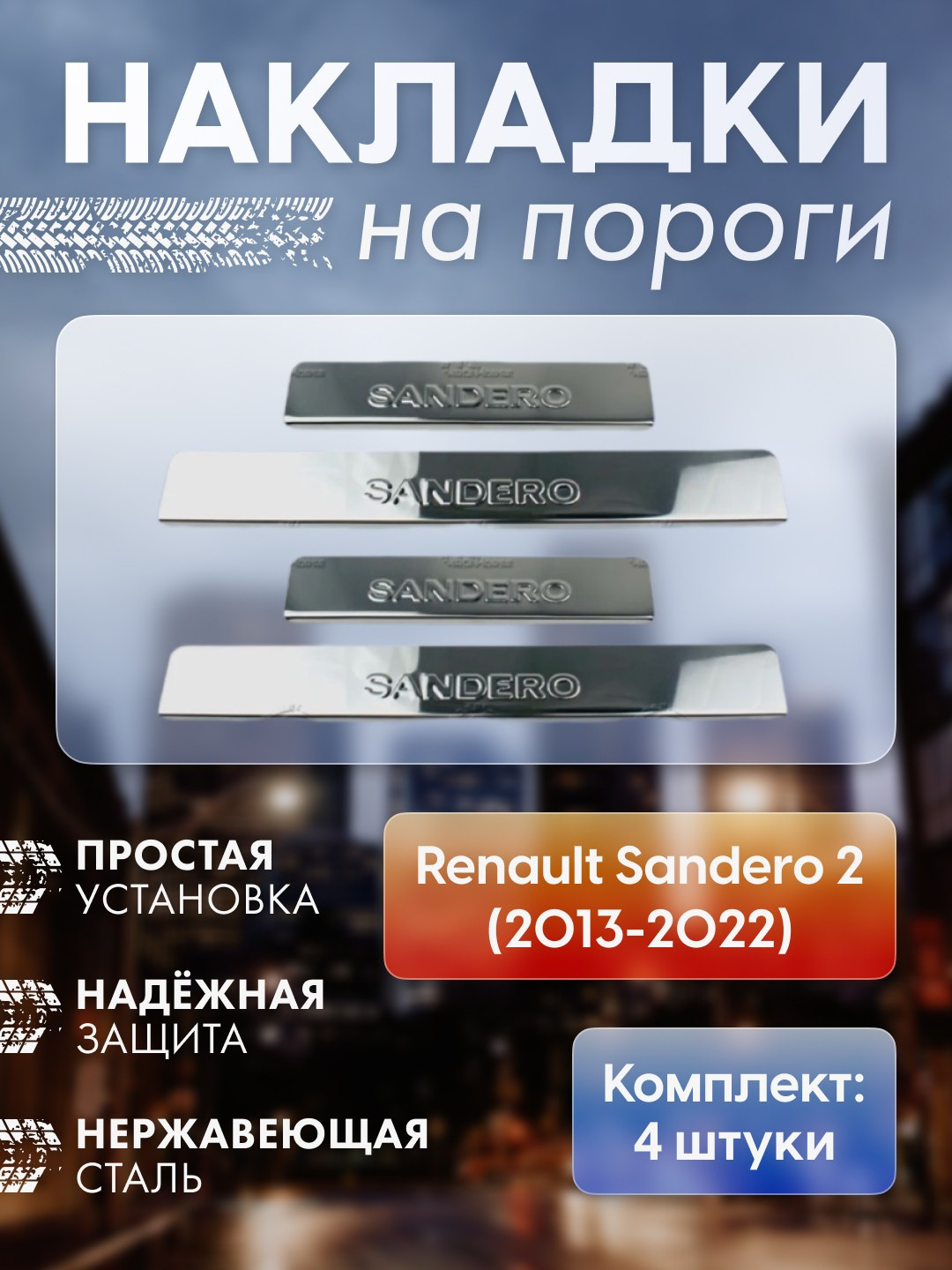 Инфографика для маркетплейсов: накладки на пороги авто. Маркетолог в Москве, специалист по коммуникациям и рекламе Аня Смоляга