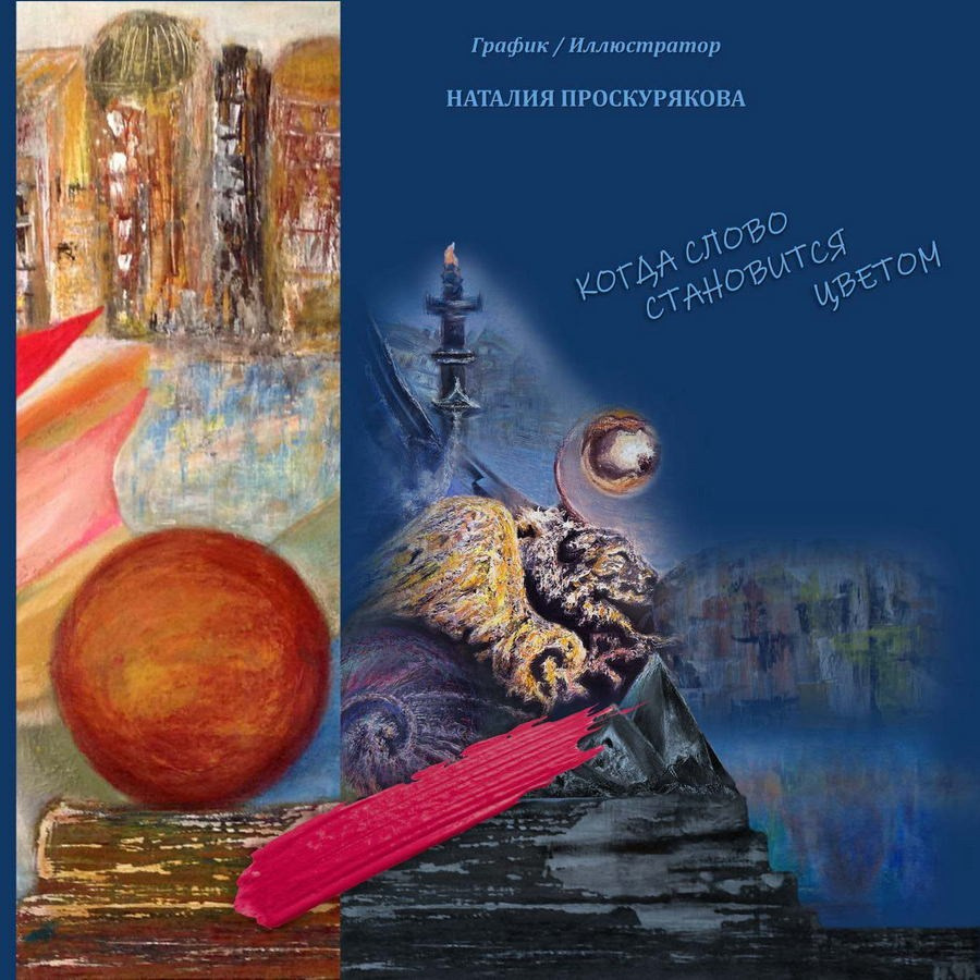 Проскурякова Наталия Ивановна. Галерея участников Российской Премии Искусств