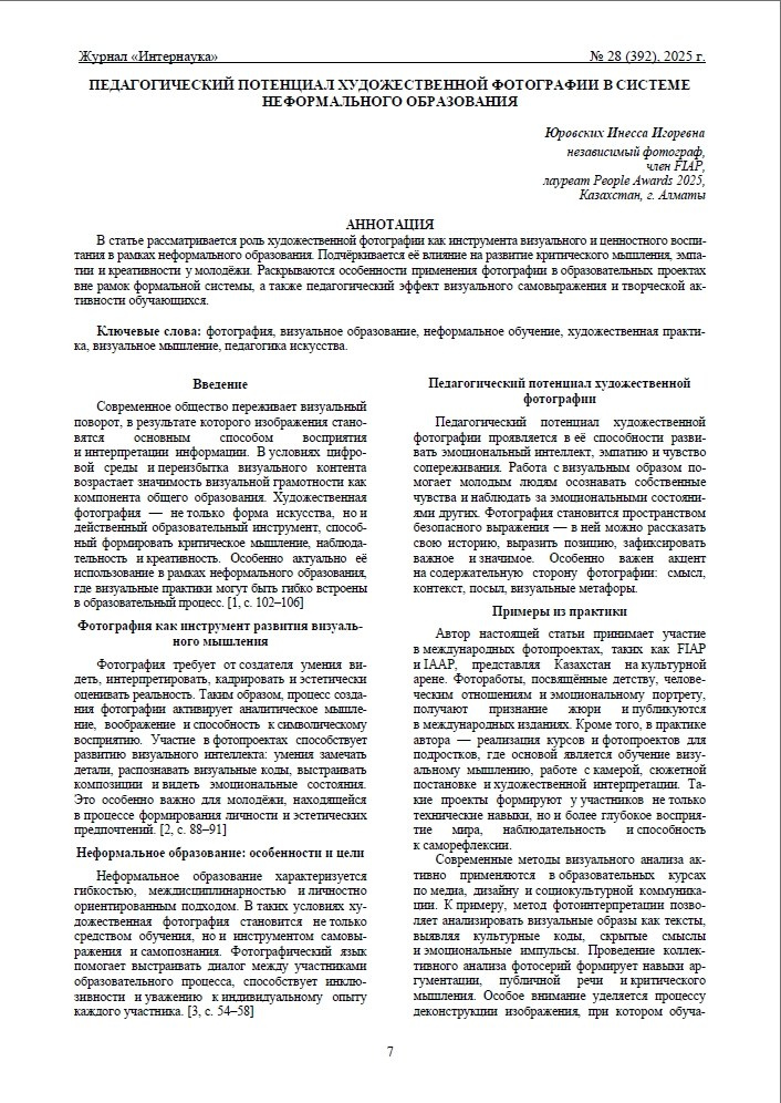 Публикации в научных журналах. Семейный и детский фотограф в Алматы Юровских Инесса