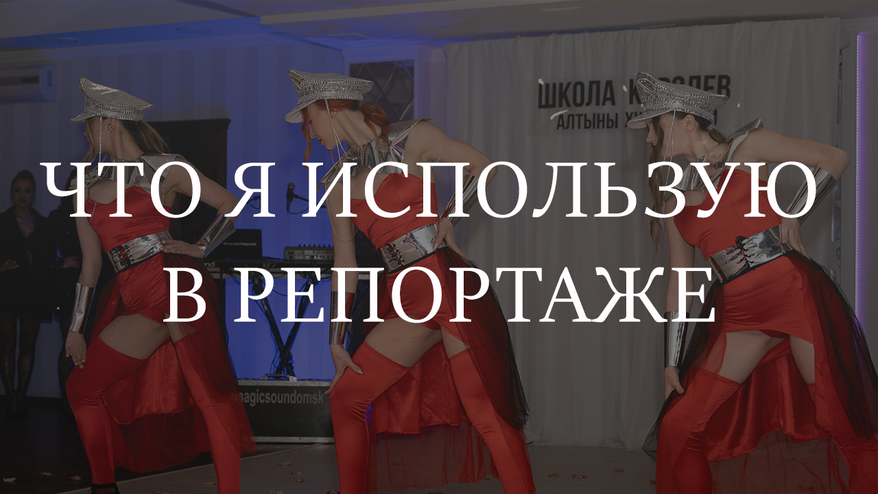 Что я использую в репотаже. Фотограф в Омске Елизавета Кириллова