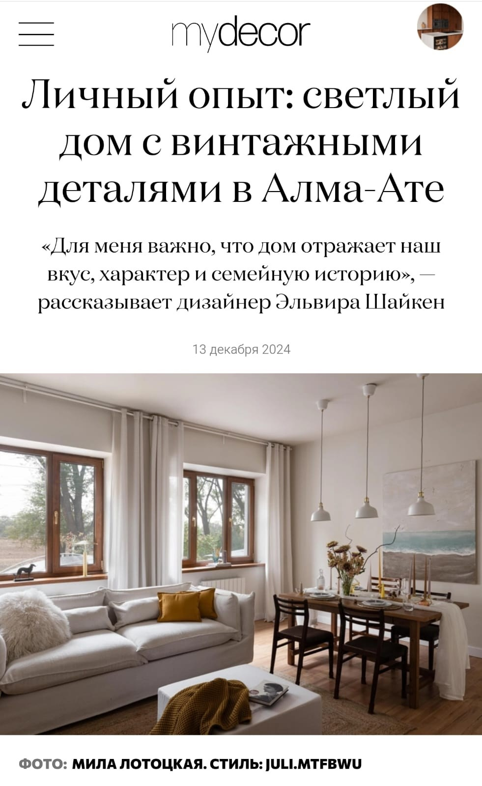 https://mydecor.ru/interior/flats/lichnyi-opyt-svetlyi-dom-s-vintazhnymi-detalyami-v-alma-ate/?fbclid=PAZXh0bgNhZW0CMTEAAabgthJ2l2toPzk5NDw6uakAPjhj7vmO6svn6HUt8ekogx5hd5mkXmqndDs_aem_zy6DFgc4Rxm0dvKkxrhT4A