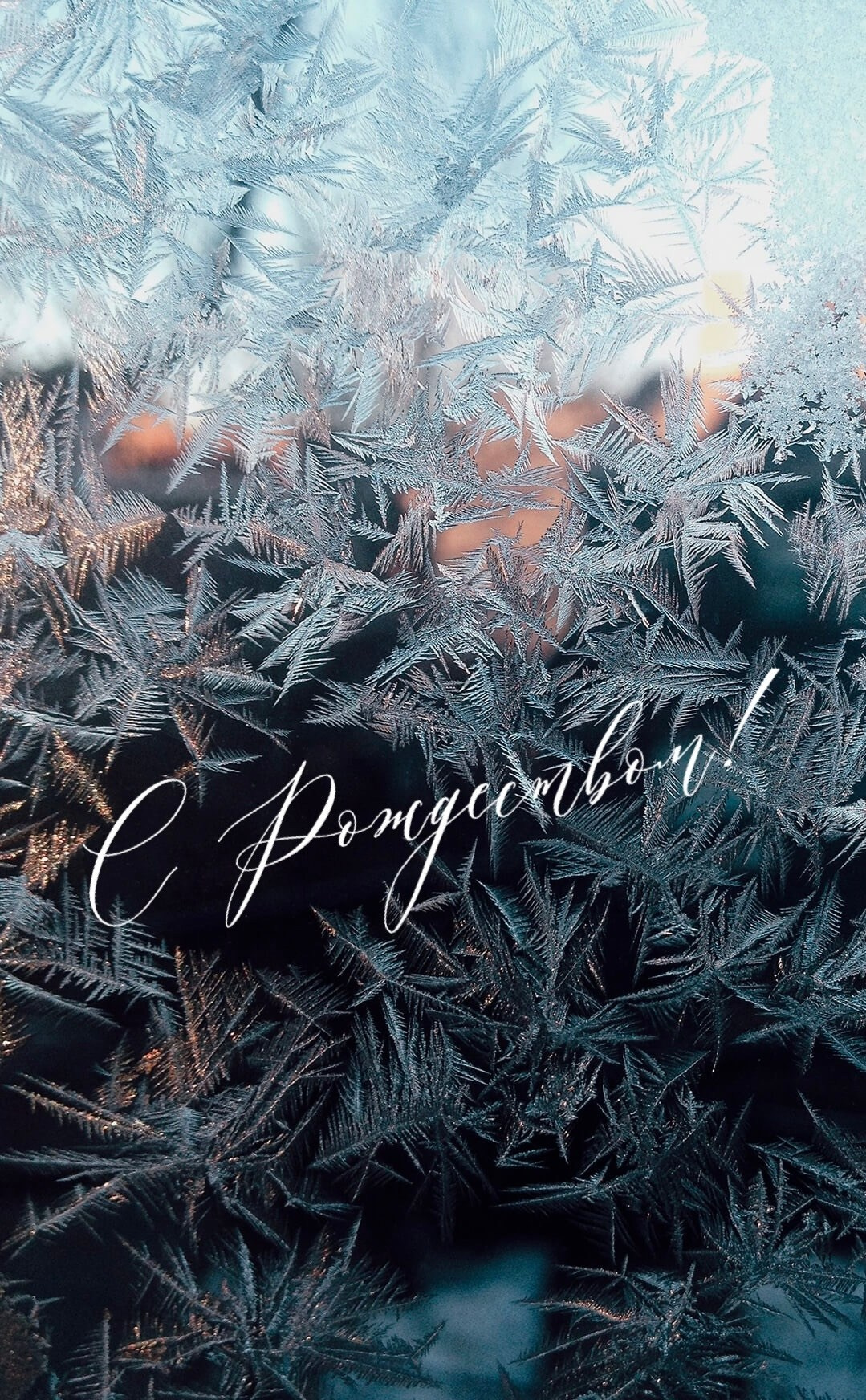 Скачать открытки бесплатно в высоком качестве С Новым годом Рождеством картинки поздравления Рождество Новый год праздники России поздравления с праздником зимние открытки