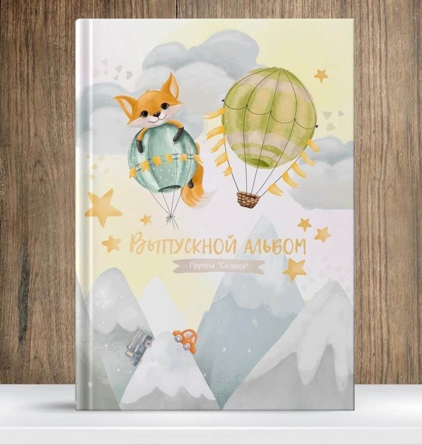 Детский Сад Альбомы. Твой Выпускной Альбом