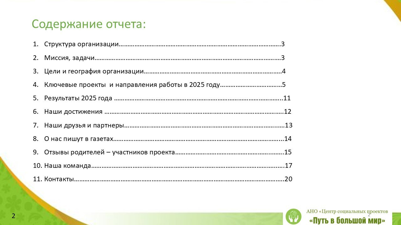Отчёт 2025. АНО «Центра социальных проектов «Путь в большой мир»