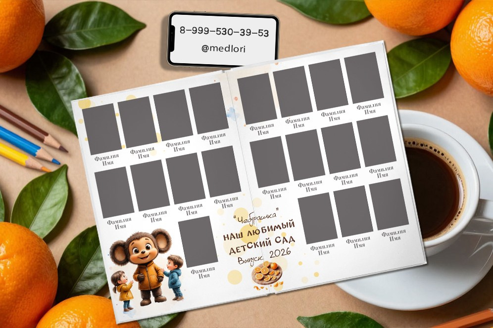 Medlori Выпускные альбомы в Липецке, Чебурашка. Medlori fotobook Выпускные альбомы в Липецке Лариса Медведева