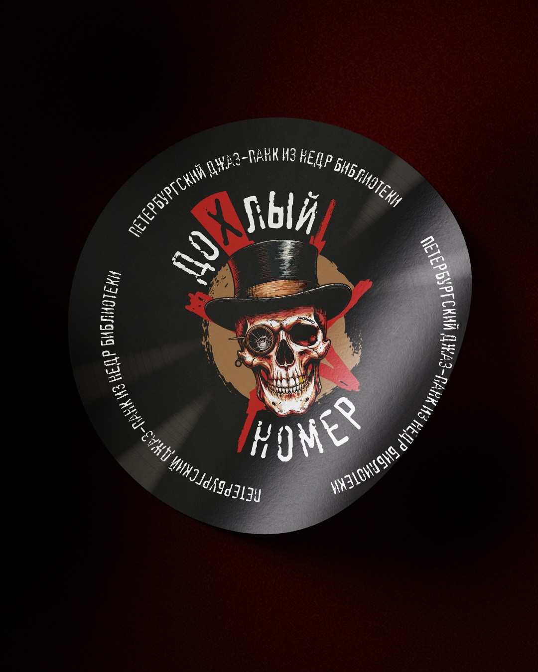 Шайка Дохлый Номер. Графический дизайнер Илья Левченко