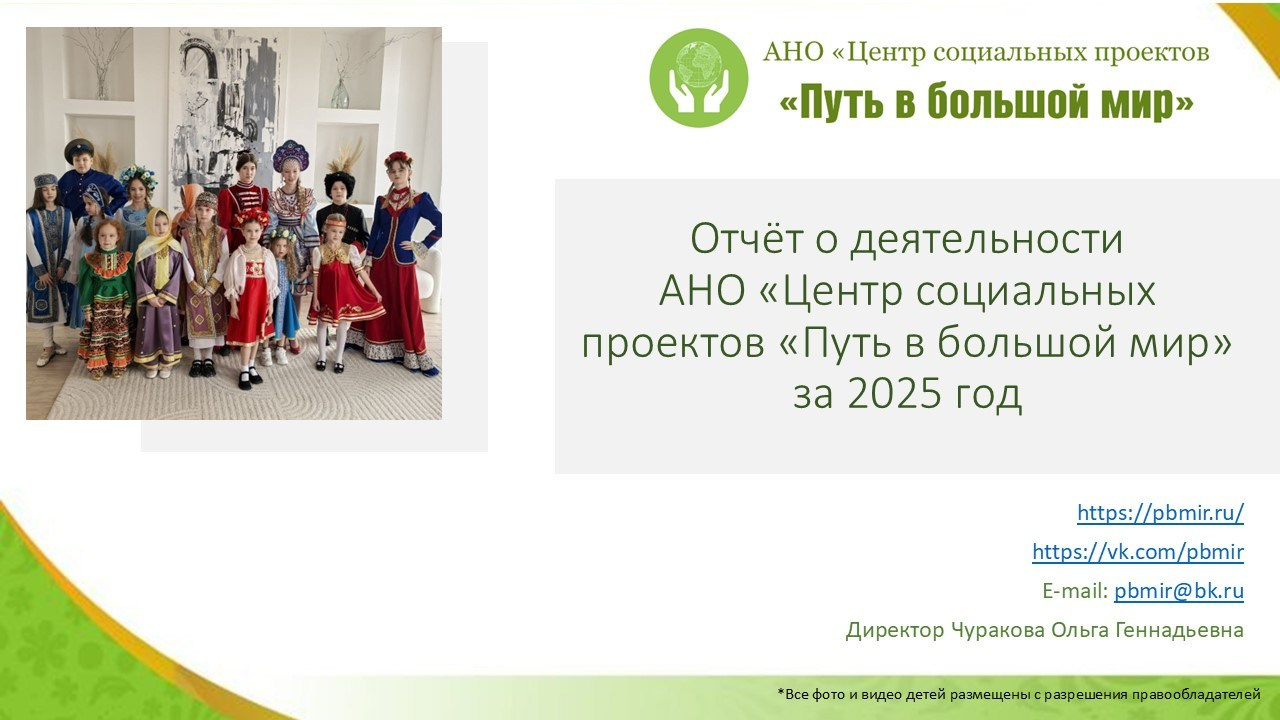 Отчёт 2025. АНО «Центра социальных проектов «Путь в большой мир»