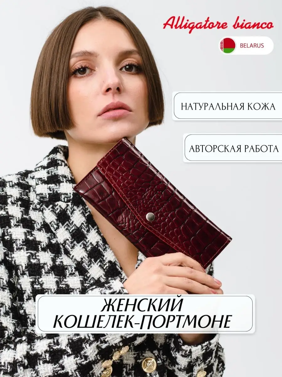 Модель КС11. Бренд Alligatore Biaco — это изящные изделия из натуральной кожи