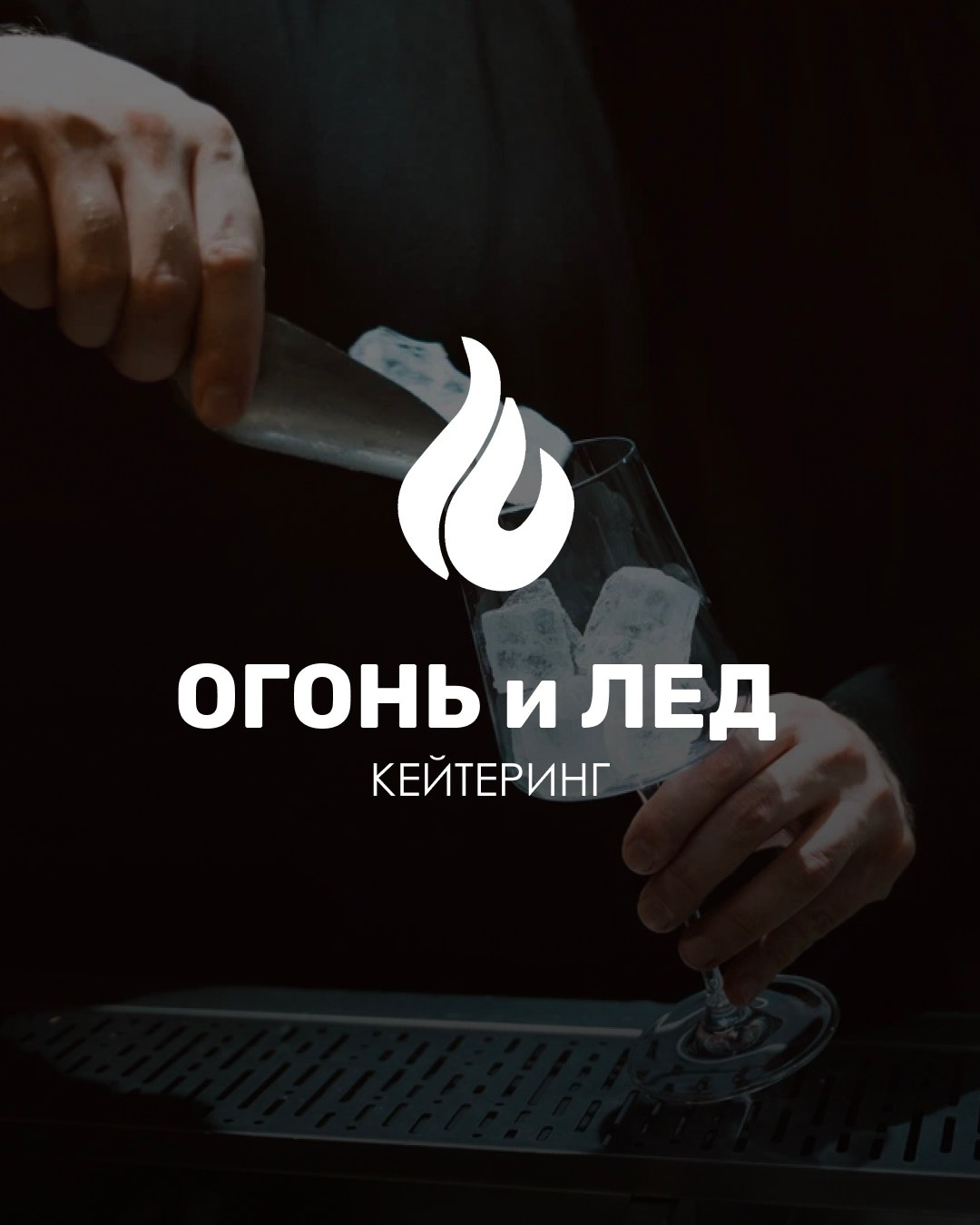 Кейтеринг Огонь и Лед. Индивидуальный/лавстори/предметный фотограф в Хабаровске Осыка Дарьяна