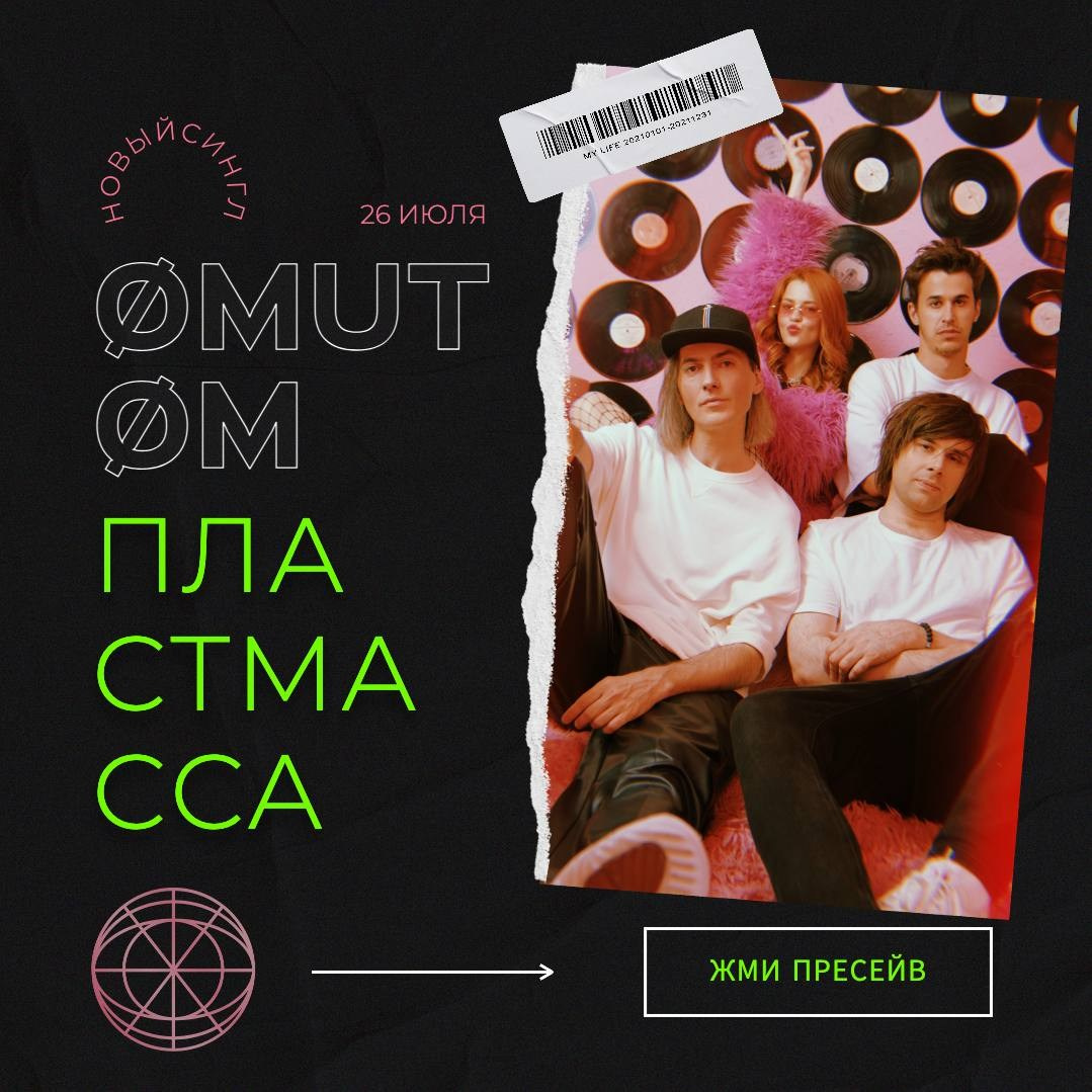 Группа ØMUTØM