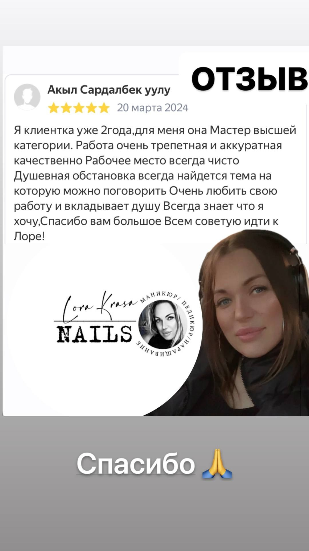 ОТЗЫВЫ. 𝐋𝐎𝐑𝐀 𝐊𝐑𝐀𝐒𝐀 𝐍𝐀𝐈𝐋𝐒