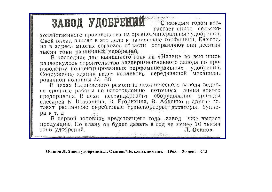 Вырезки из газеты «Волховские огни». История Назиевского городского поселения