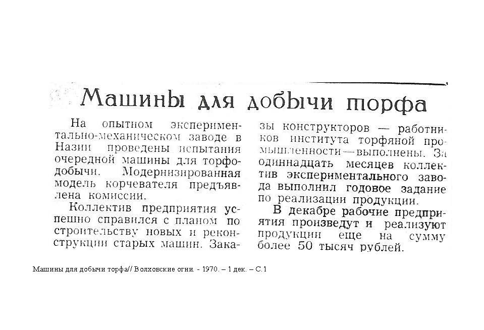 Вырезки из газеты «Волховские огни». История Назиевского городского поселения