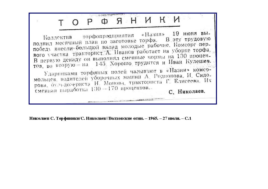 Вырезки из газеты «Волховские огни». История Назиевского городского поселения