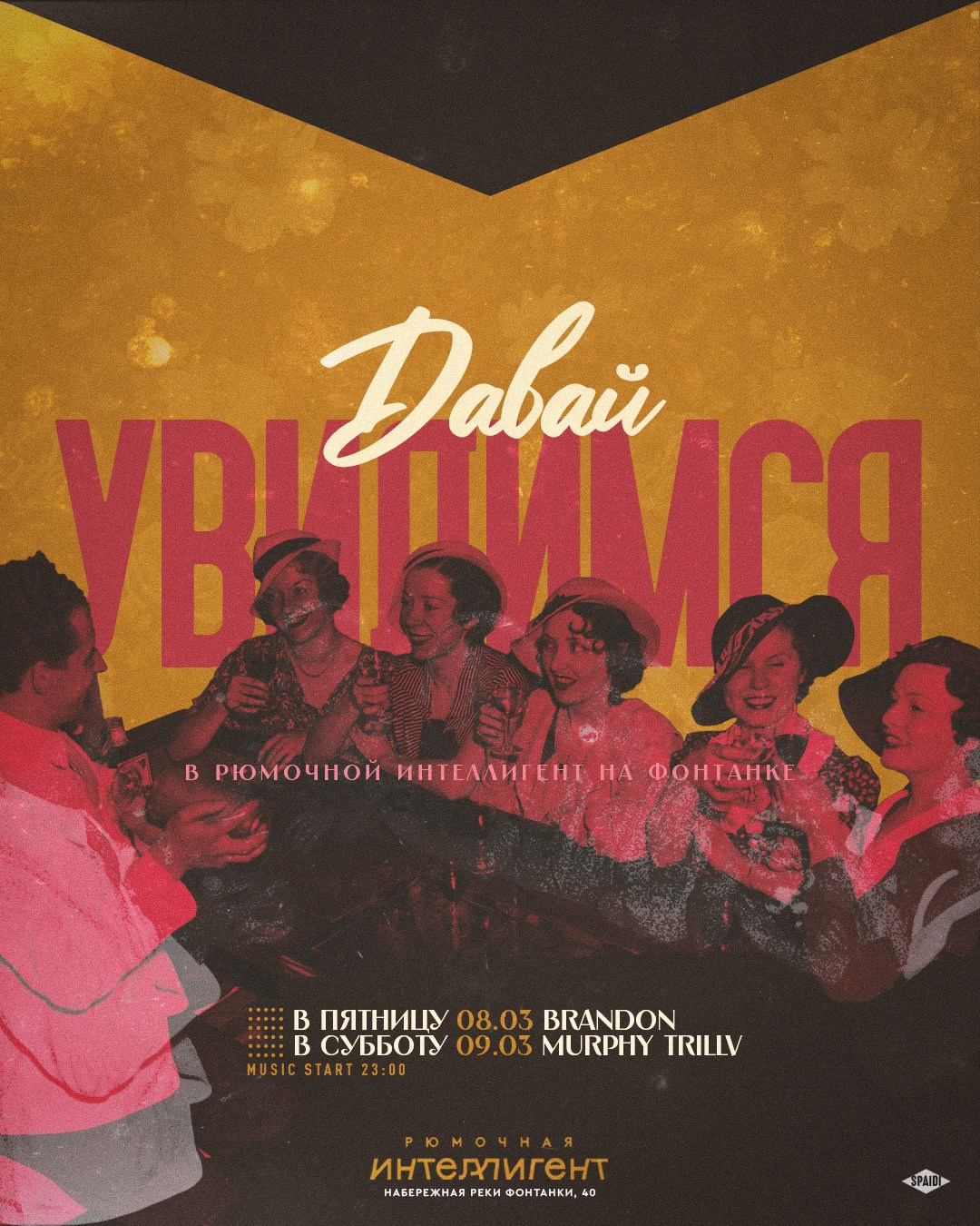 ДАВАЙ УВИДИМСЯ. Spaidi Design | Graphic Design