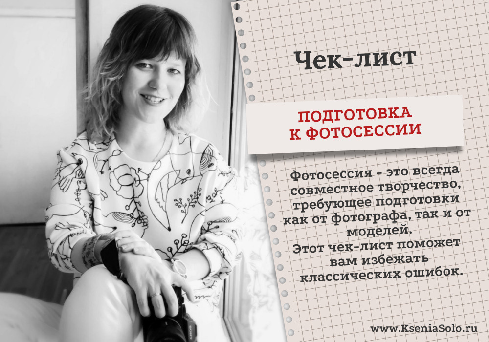 Чек-лист Подготовка к Фотосессии. Фотограф Ксения Соло