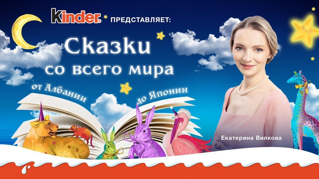KINDER СКАЗКИ СО ВСЕГО МИРА. Фотограф Andre Boyakov