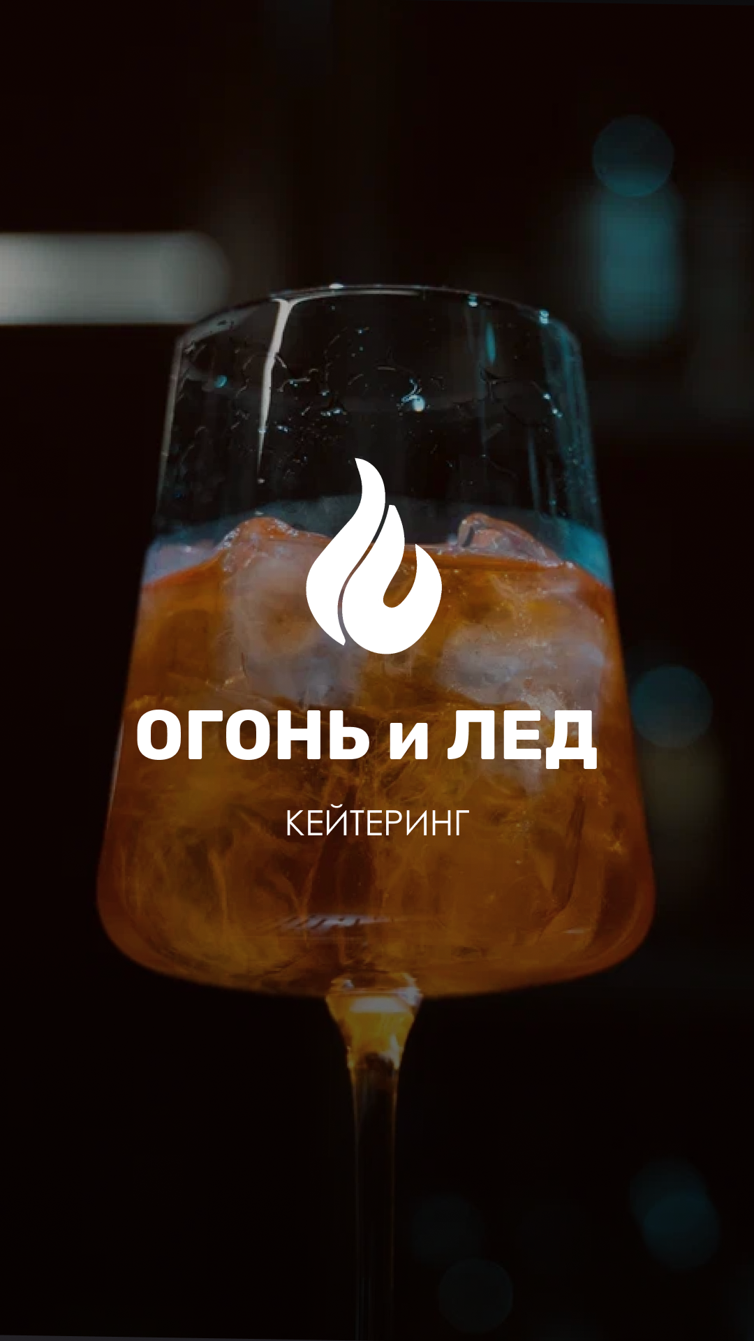 Кейтеринг Огонь и Лед. Индивидуальный/лавстори/предметный фотограф в Хабаровске Осыка Дарьяна