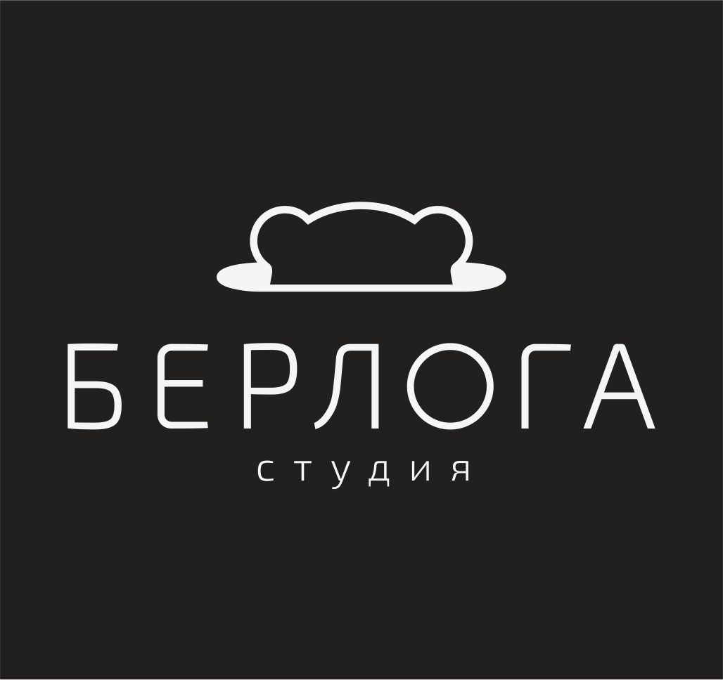 БЕРЛОГА. Фотограф Лина Астахова, г. Оренбург