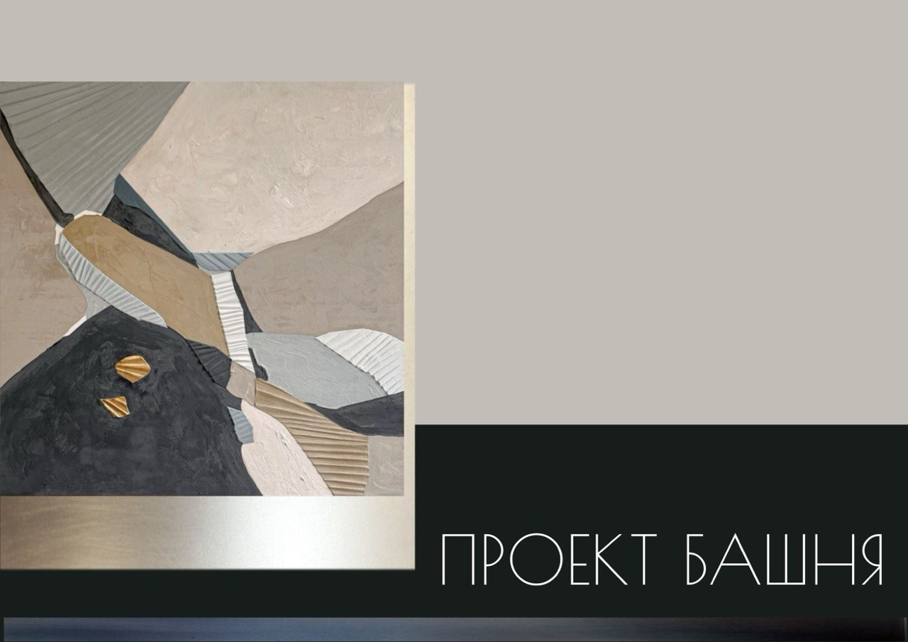 Башня. Малюгина · Дизайн