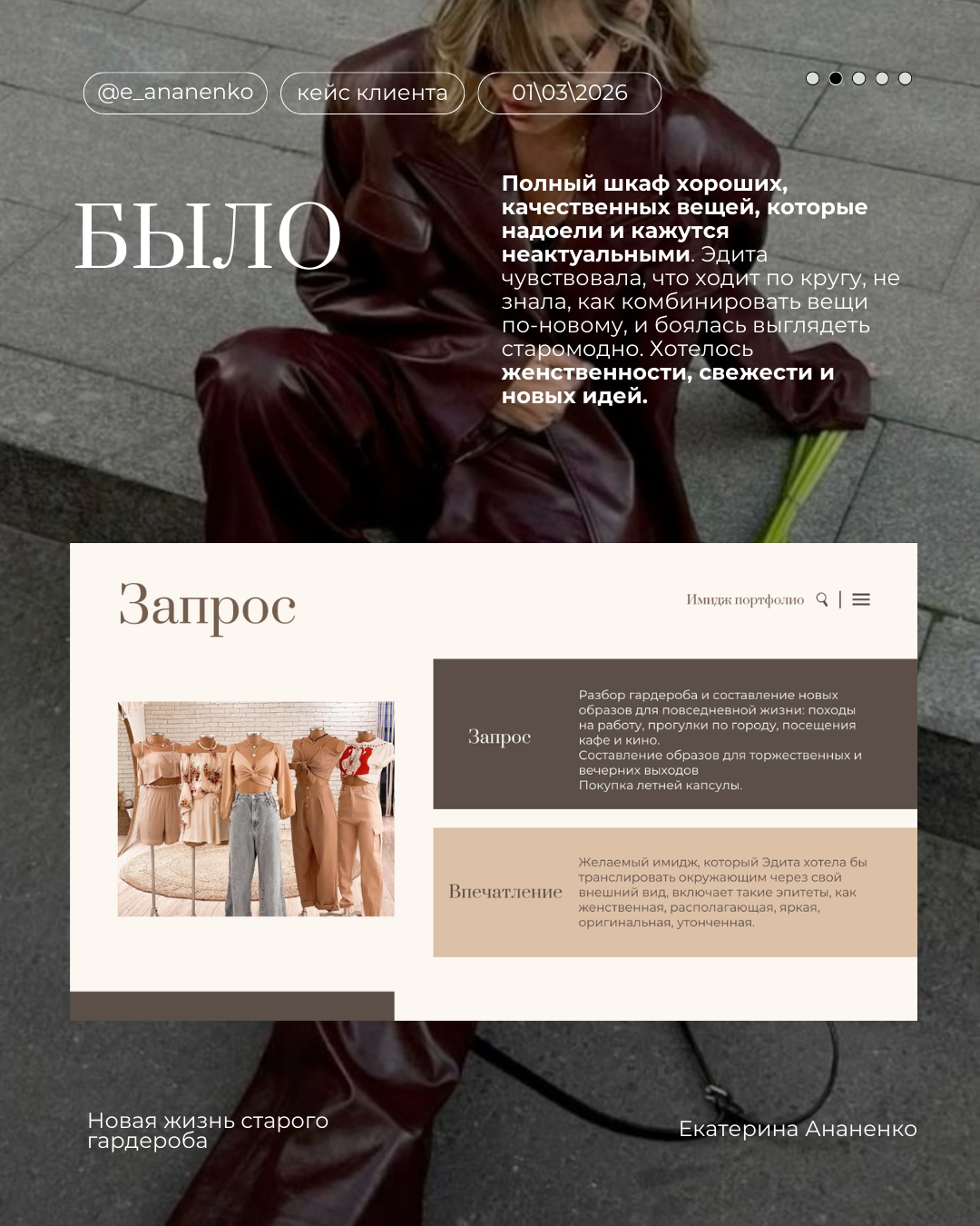 Обо мне. Екатерина Ананенко: персональный стилист из Красноярска