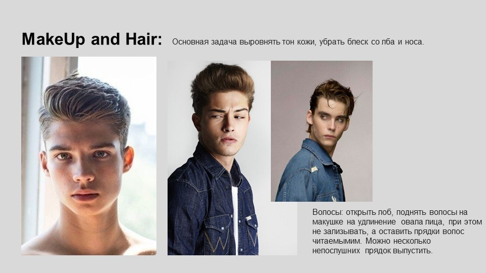 На изображении представлен слайд презентации, посвященный теме макияжа и прически. В верхней части слайда находится заголовок "MakeUp and Hair", что переводится как "Макияж и прическа". Под заголовком на русском языке написано: "Основная задача выровнять тон кожи, убрать блеск со лба и носа."Слайд содержит три фотографии молодых людей с разными прическами и макияжем. Под фотографиями находится текст на русском языке с инструкциями по укладке волос: "Волосы: открыть лоб, поднять волосы на макушке на удлинение овала лица, при этом не зализывать, а оставить пряди волос читаемыми. Можно несколько непослушных прядей выпустить."