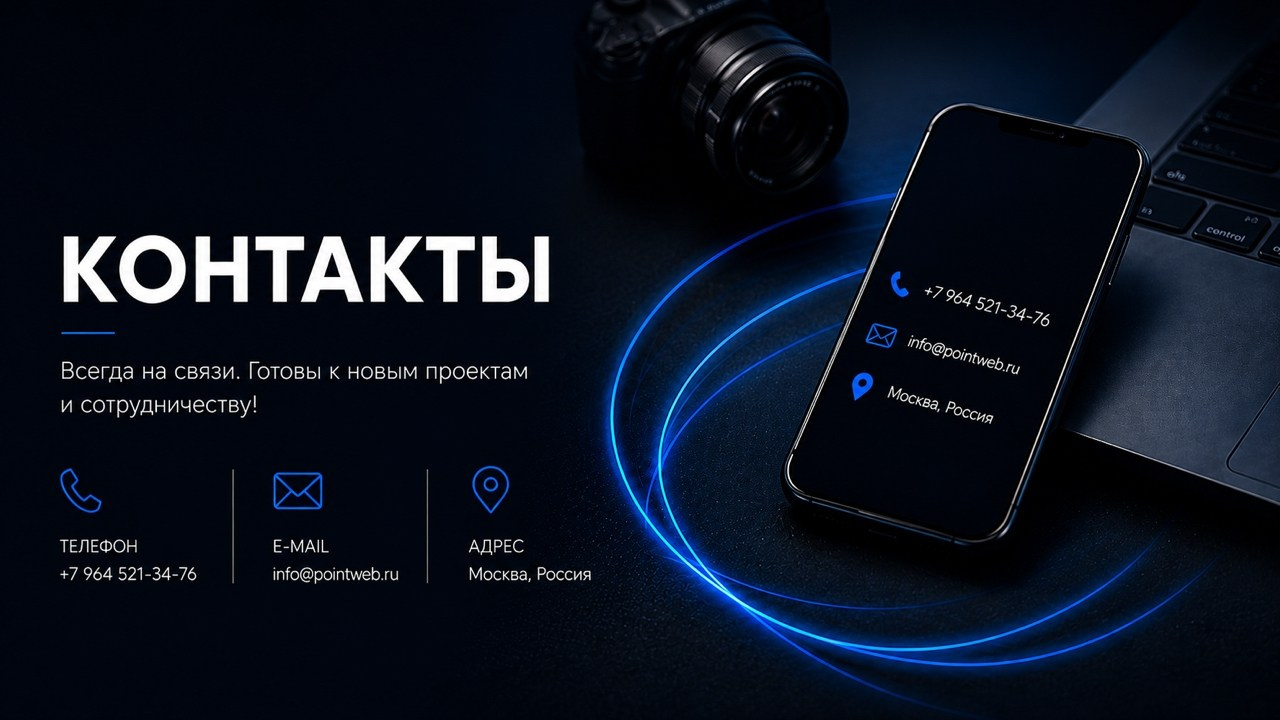Контакты. PointWeb — Алексей Славкин: Видео, Фото, Онлайн Трансляции. Москва и М.О