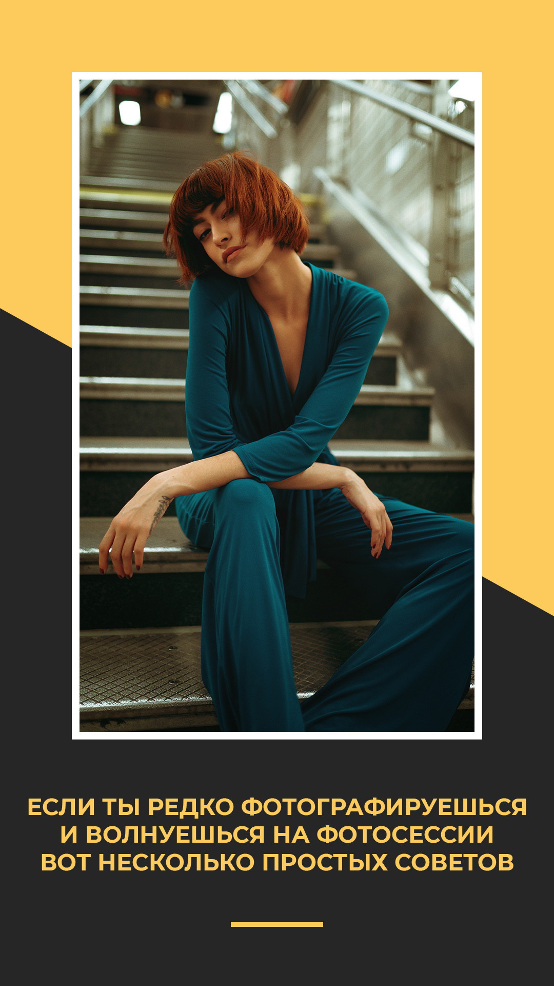 Подготовка к фотосессии