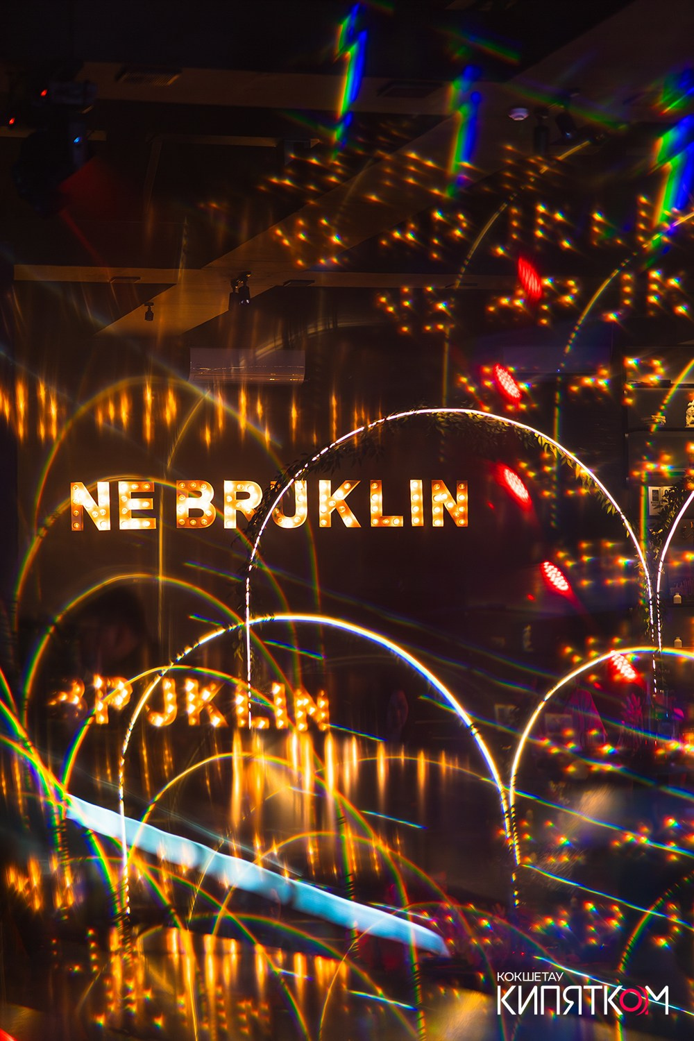 NE BRUKLIN. КИПЯТКОМ КОКШЕТАУ