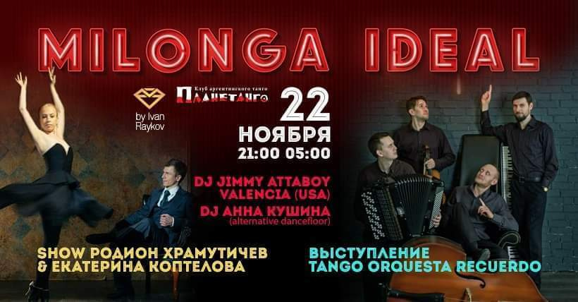 Родион Храмутичев и Екатерина Коптелова, Милонга Ideal Planetango 22.11.2019. Александр Прищепов - фотограф, режиссёр, продюсер