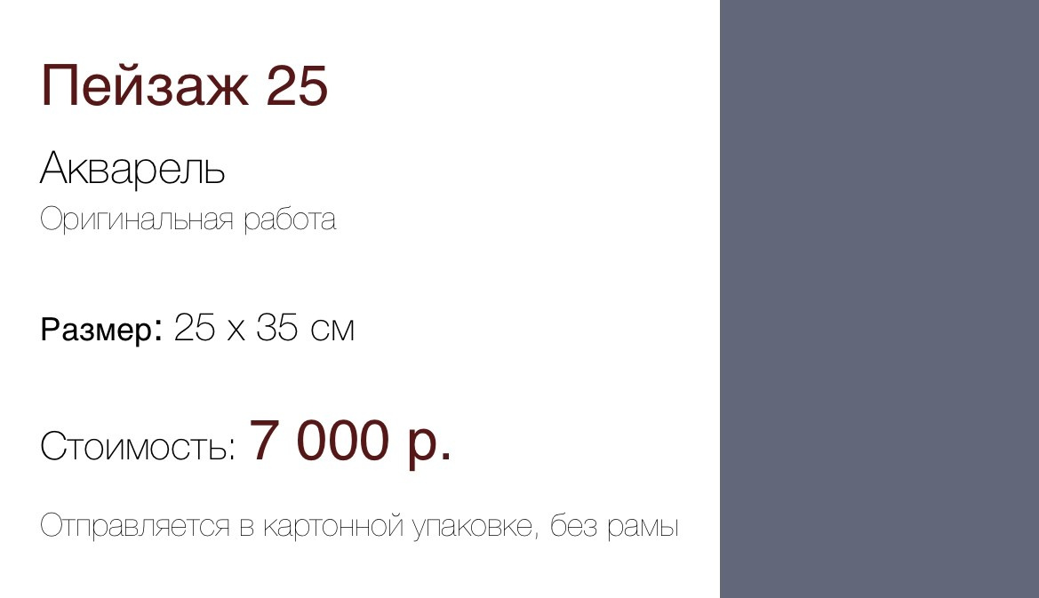 Пейзаж 25 (25×35 см) 5 000 р. ГАЛЕРЕЯ