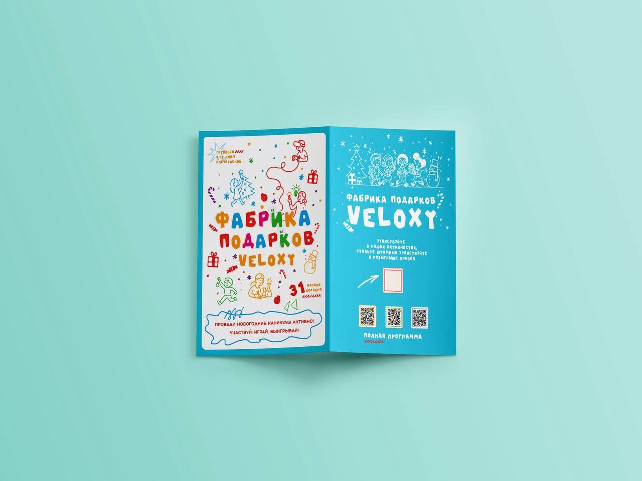 Новогодний буклет «Фабрика подарков VELOXY». DESIGN STUDIO NN
