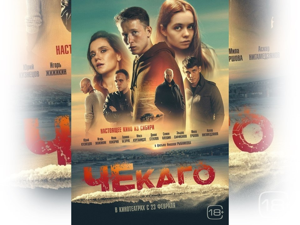 Х/ф «Чекаго», 2022 г. Центр развития кинопроизводства Республики Хакасия