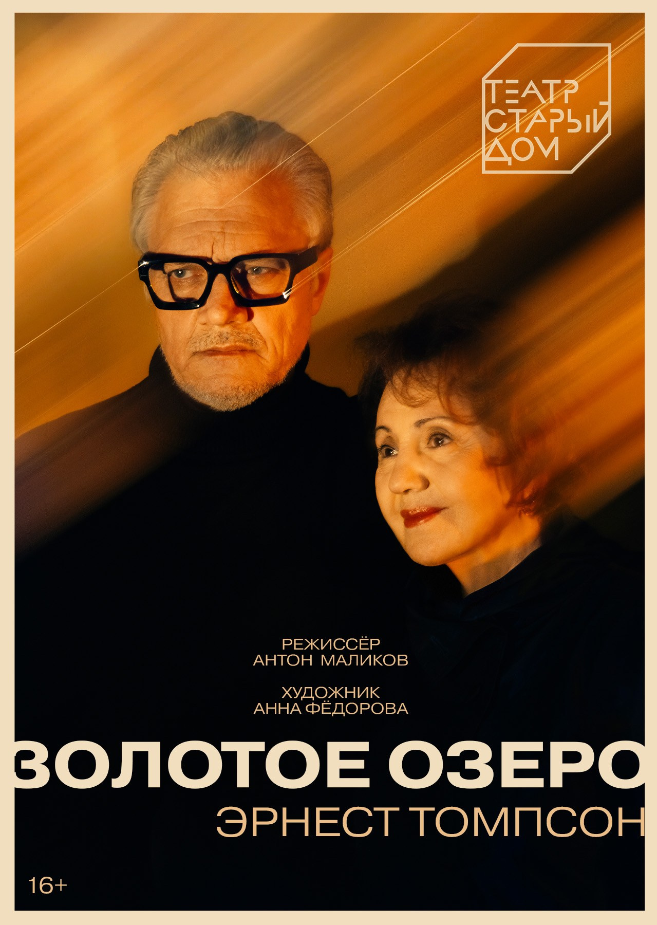 Афиша для спектакля «Золотое озеро»
