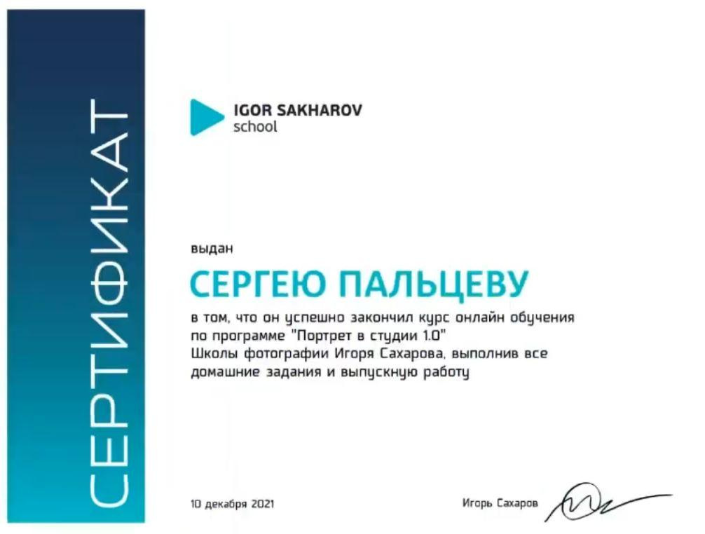 СЕРТИФИКАТЫ. Предметный и фуд фотограф Санкт-Петербурга Сергей