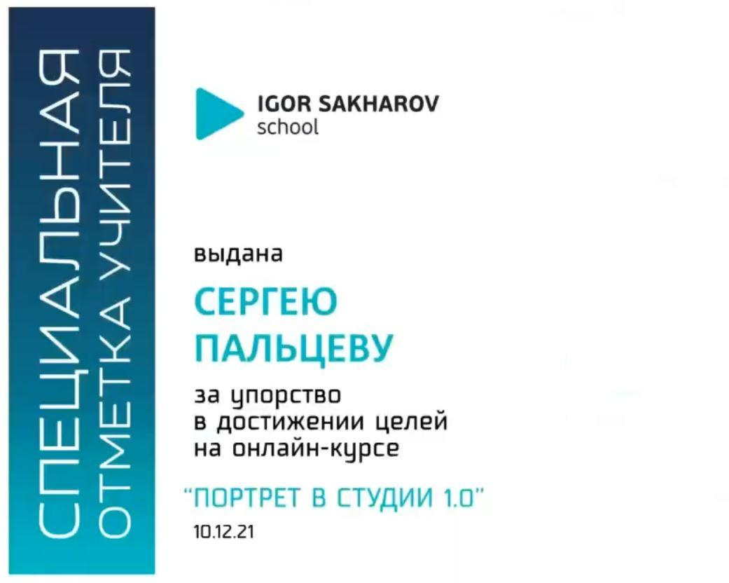 СЕРТИФИКАТЫ. Предметный и фуд фотограф Санкт-Петербурга Сергей