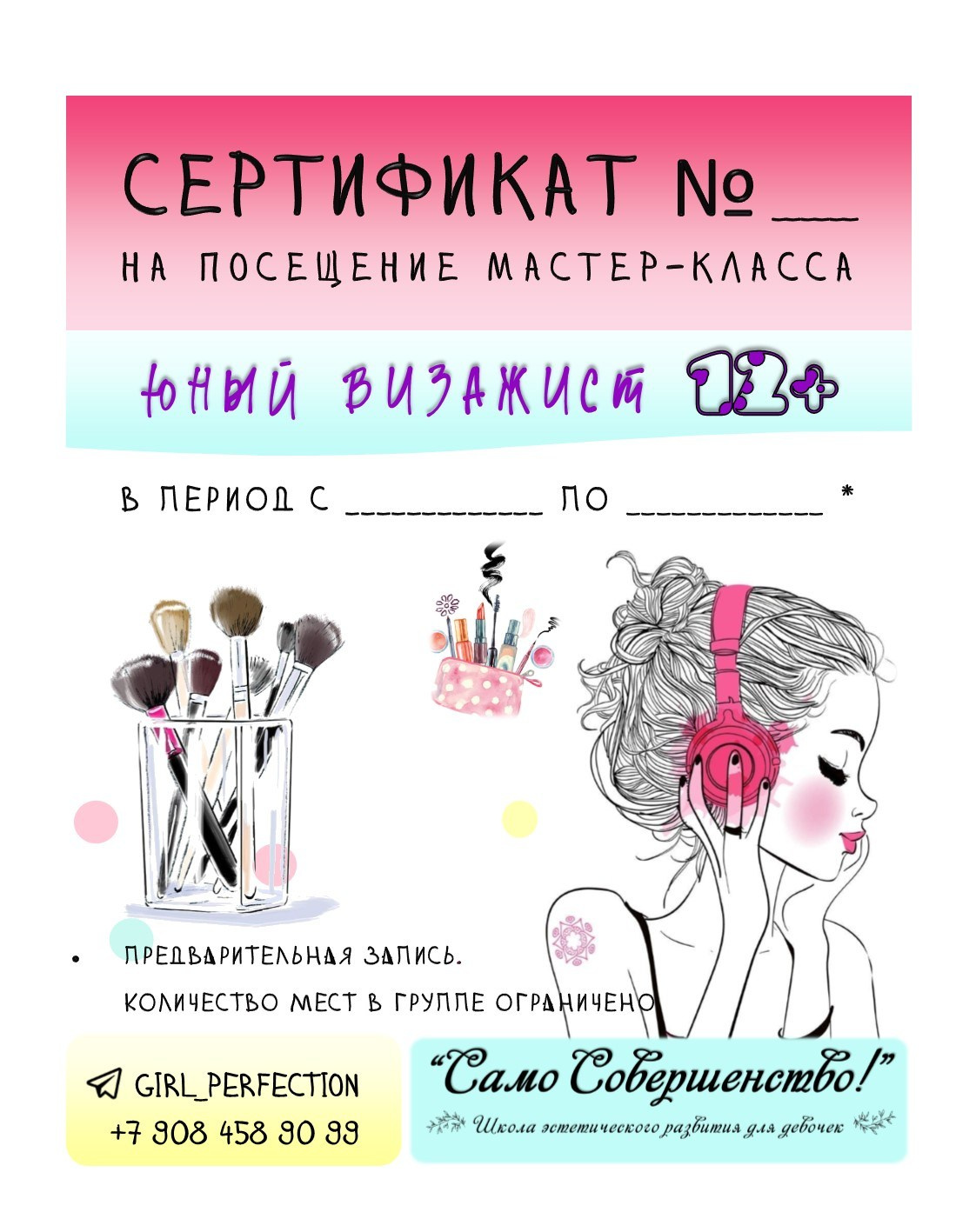 Подарочный сертификат на урок по макияжу для девочки подростка