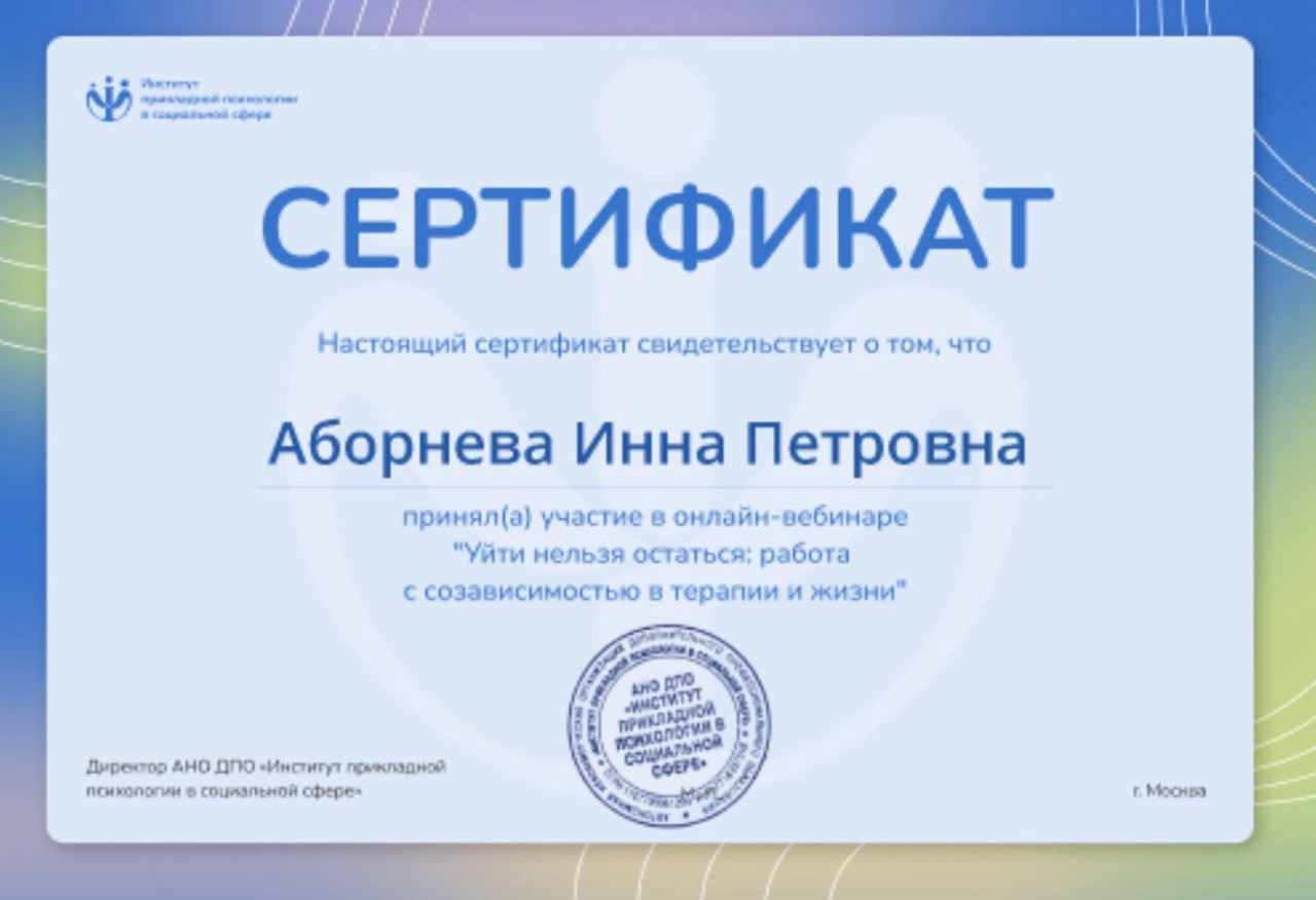 Дипломы,Аборнева.Психолог. Аборнева Инна.Практикующий психолог. Коуч. Арт-терапевт