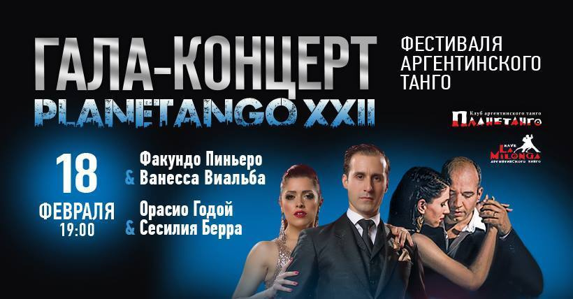 Гала-Концерт фестиваля аргентинского танго Planetango-XXII. Александр Прищепов - фотограф, режиссёр, продюсер
