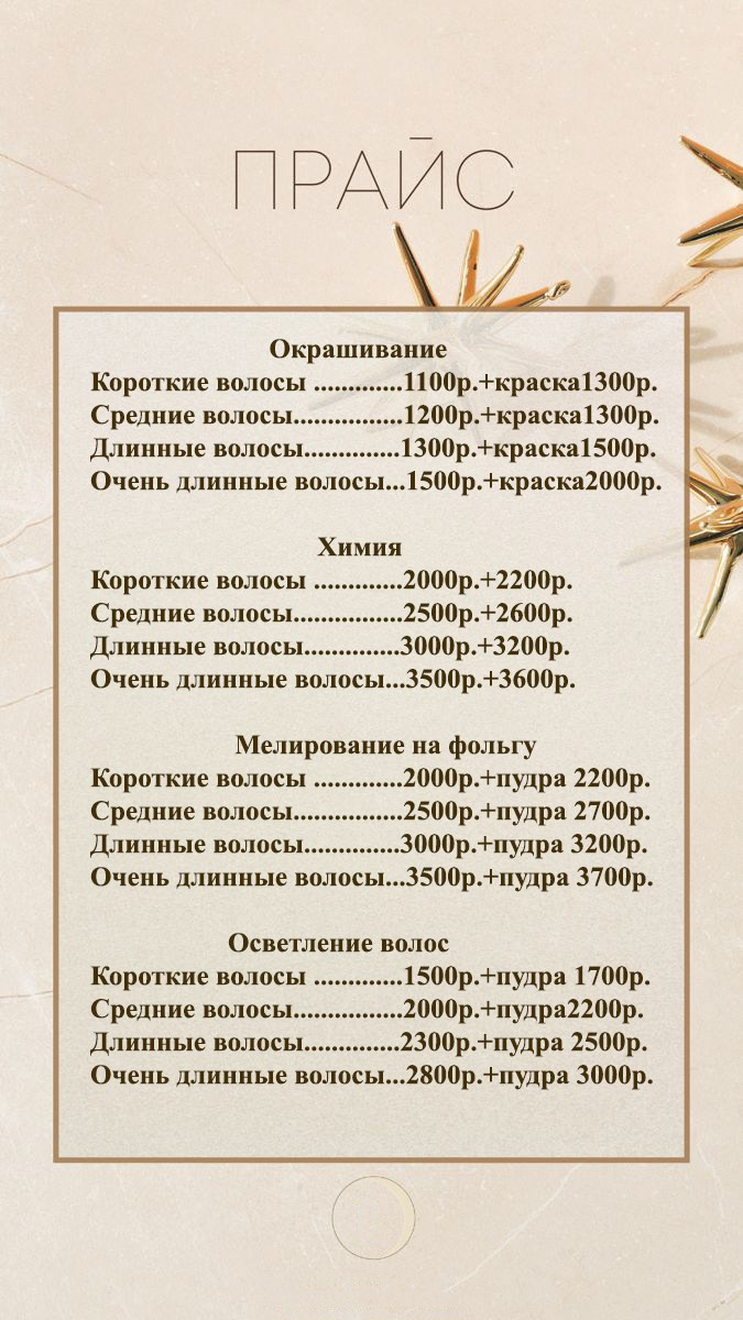 Прайс. Семейная парикмахерская