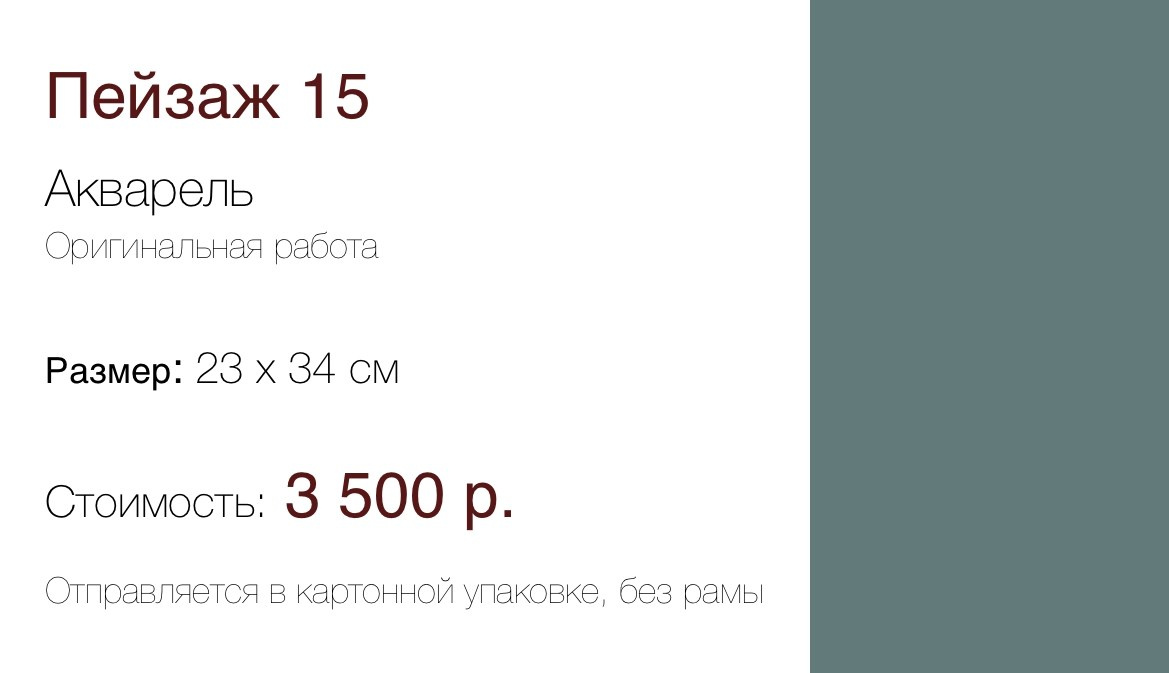 Пейзаж 15 (23×34 см) 3 500 р. ГАЛЕРЕЯ