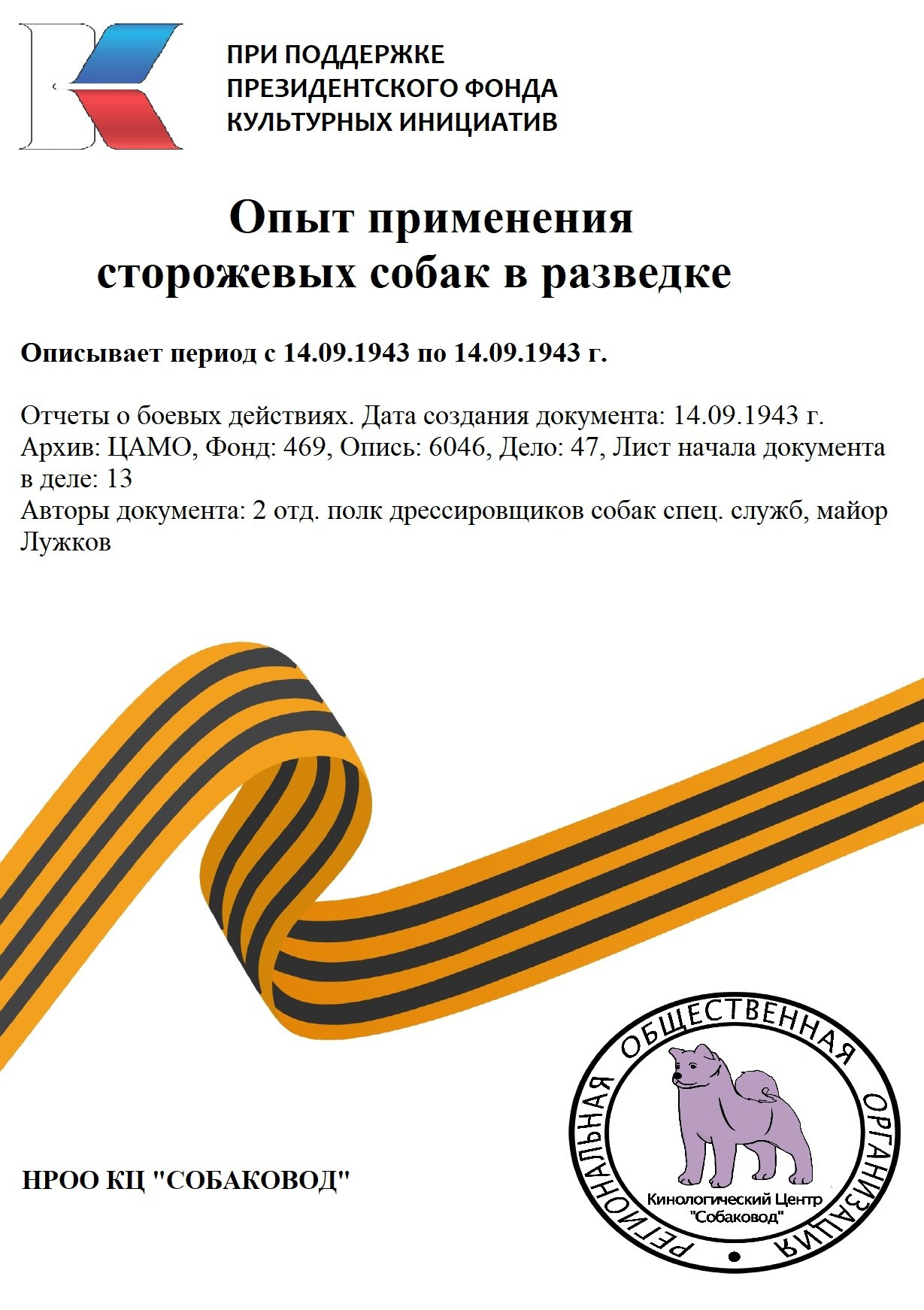 Опыт применения сторожевых собак в разведке. НРОО КЦ "Собаковод"