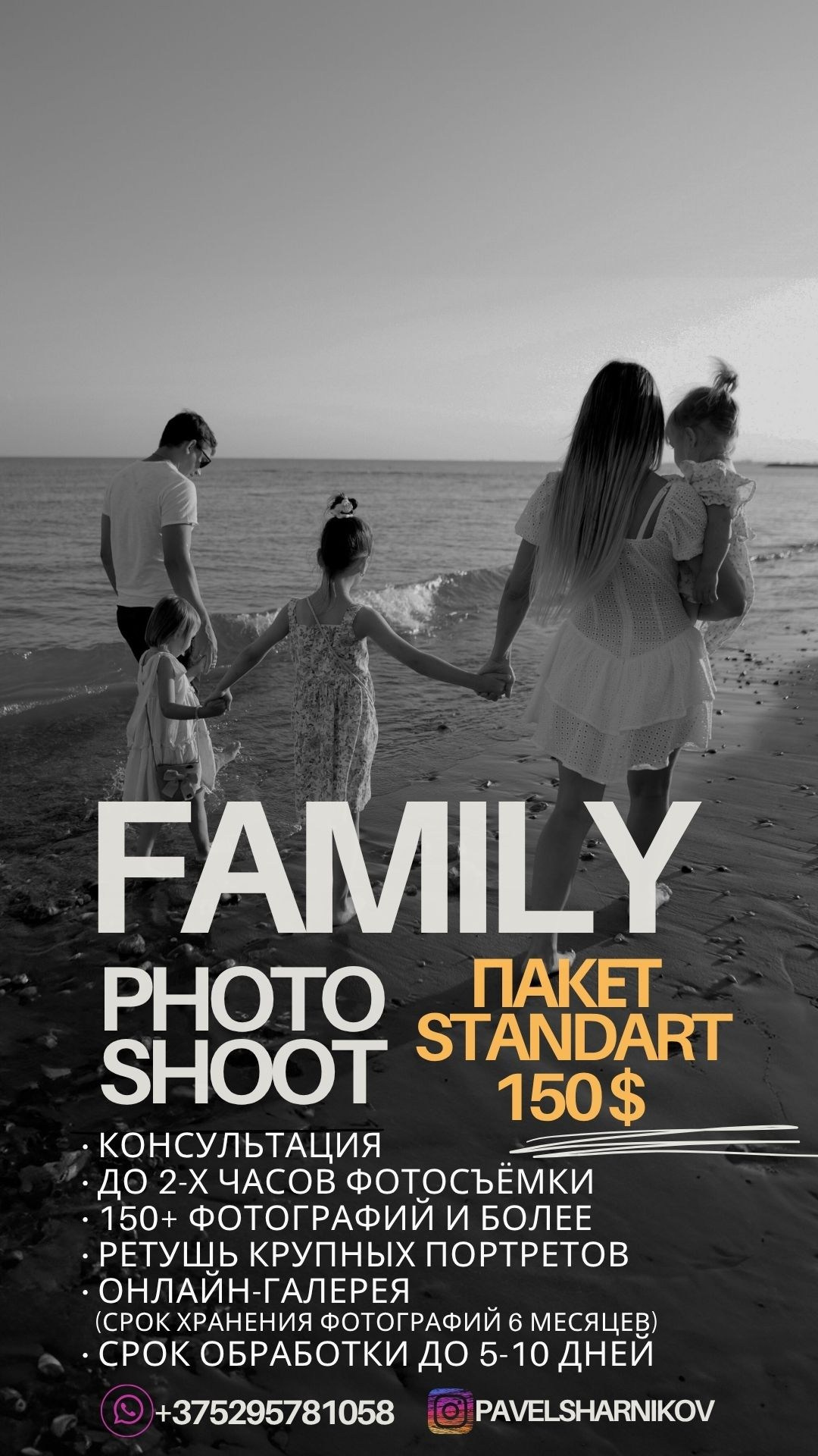 Прайс семейной фотосессии. Фотограф в Батуми Павел Шарников