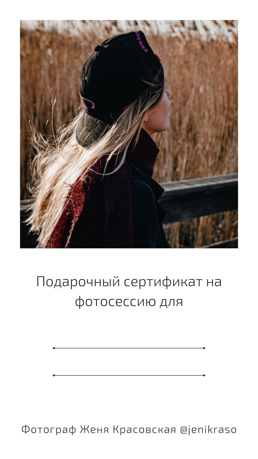 Сертификат. Женя Красовская | Фотограф | Визуал для брендов
