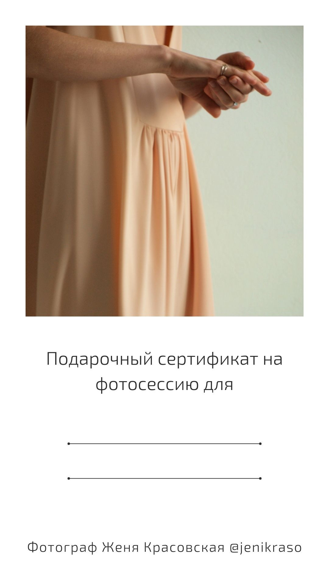 Сертификат. Женя Красовская | Фотограф | Визуал для брендов