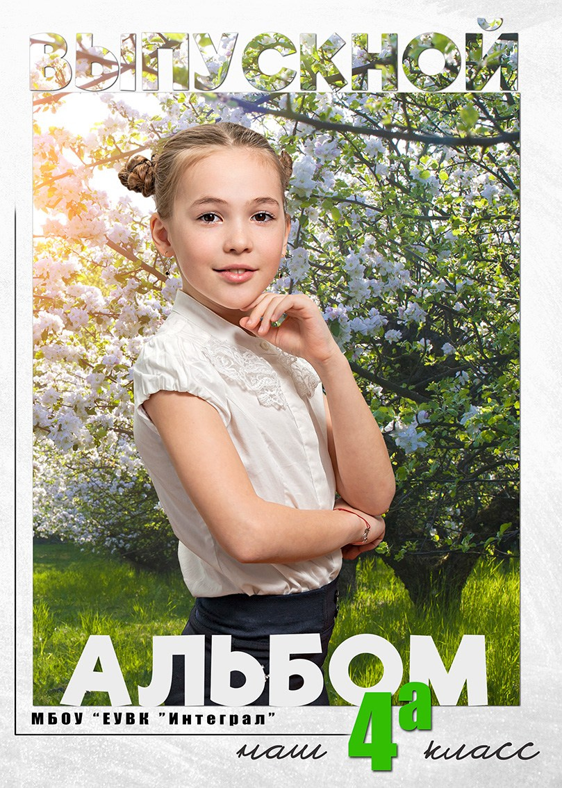 Школьный альбом (фотокнига), дизайн «Пейзаж». Школьный фотограф в Евпатории