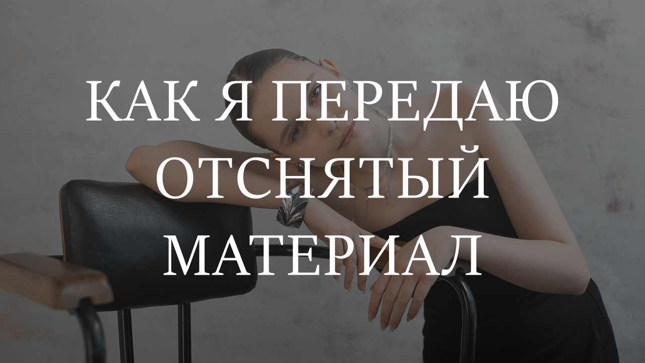 Как я передаю отснятый материал. Фотограф в Омске Елизавета Кириллова